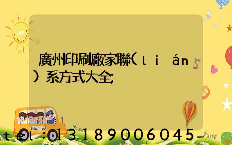 廣州印刷廠家聯(lián)系方式大全