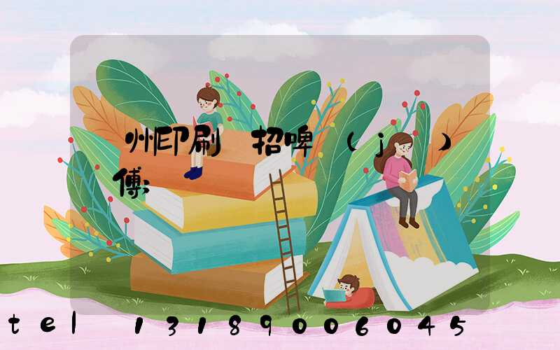 廣州印刷廠招啤機(jī)師傅