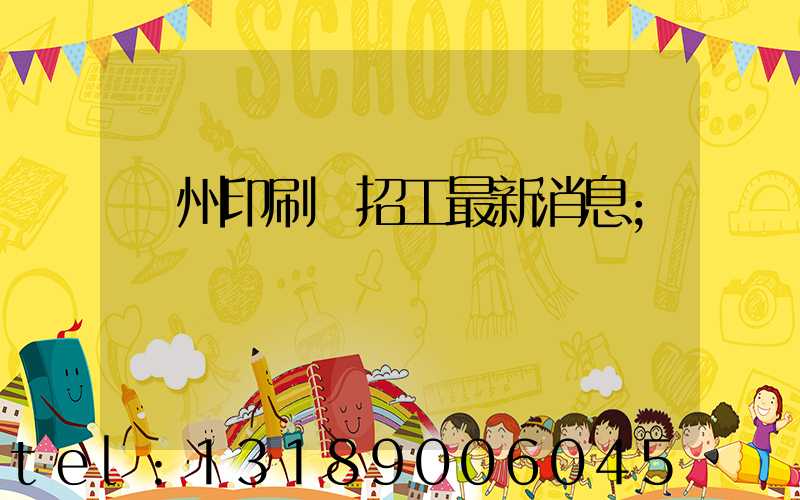 廣州印刷廠招工最新消息