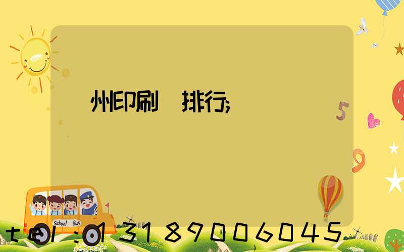 廣州印刷廠排行