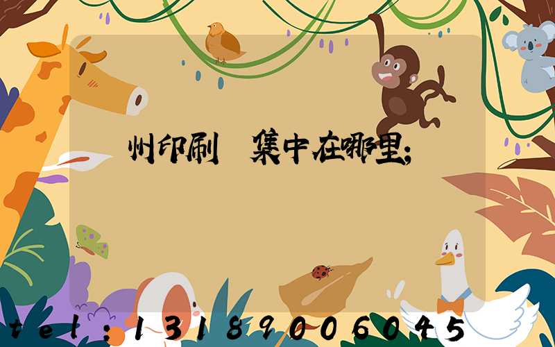 廣州印刷廠集中在哪里