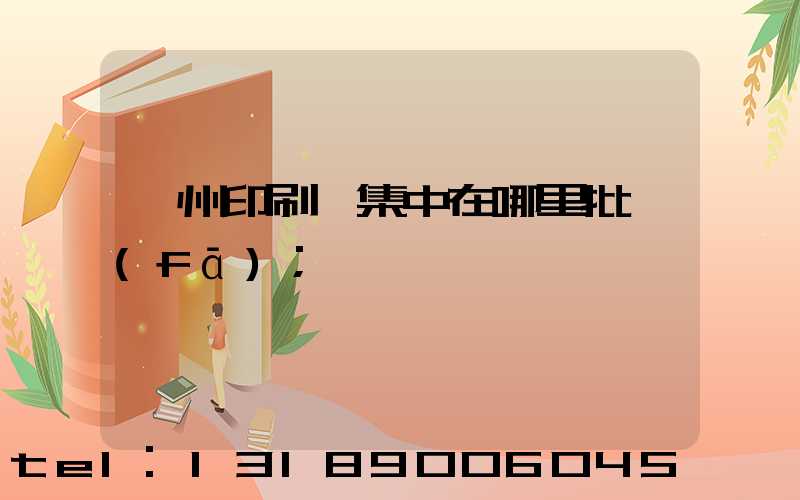 廣州印刷廠集中在哪里批發(fā)