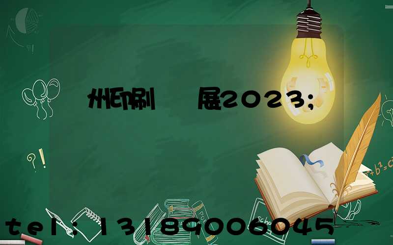 廣州印刷標簽展2023