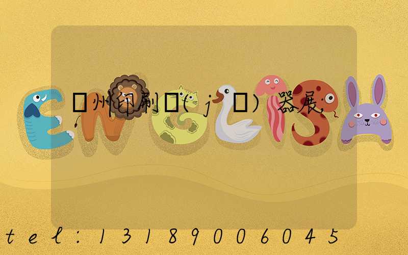 廣州印刷機(jī)器展