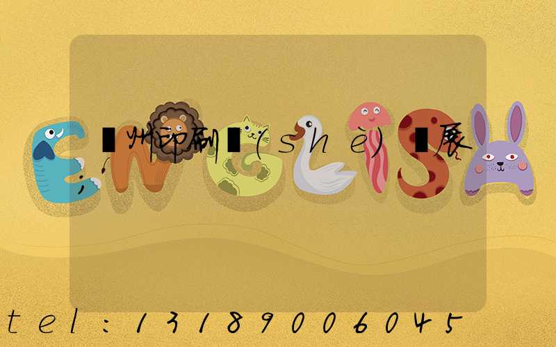 廣州印刷設(shè)備展