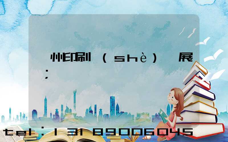 廣州印刷設(shè)備展會