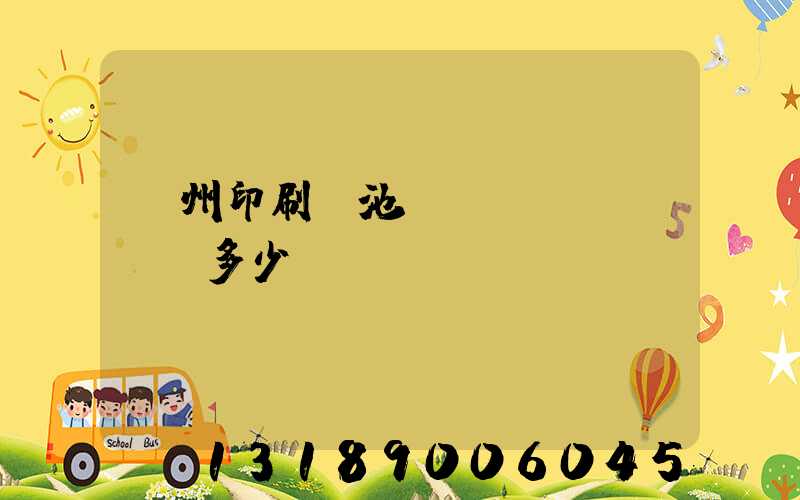 廣州印刷電池標(biāo)簽多少錢