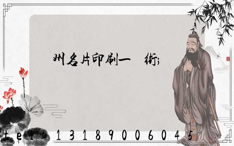 廣州名片印刷一條街