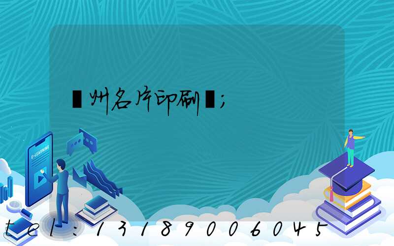 廣州名片印刷廠