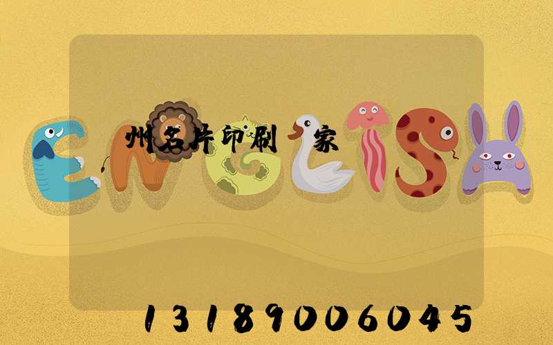 廣州名片印刷廠家