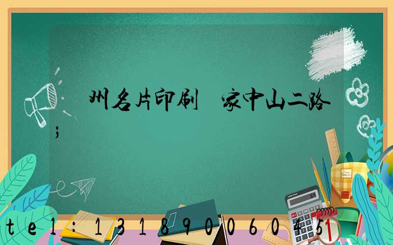 廣州名片印刷廠家中山二路