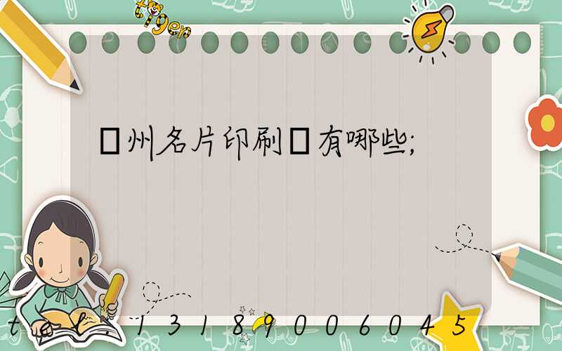 廣州名片印刷廠有哪些
