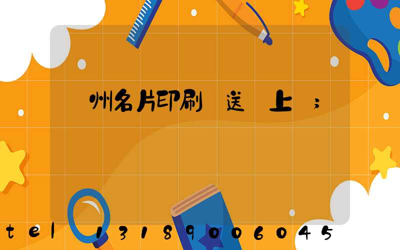 廣州名片印刷廠送貨上門