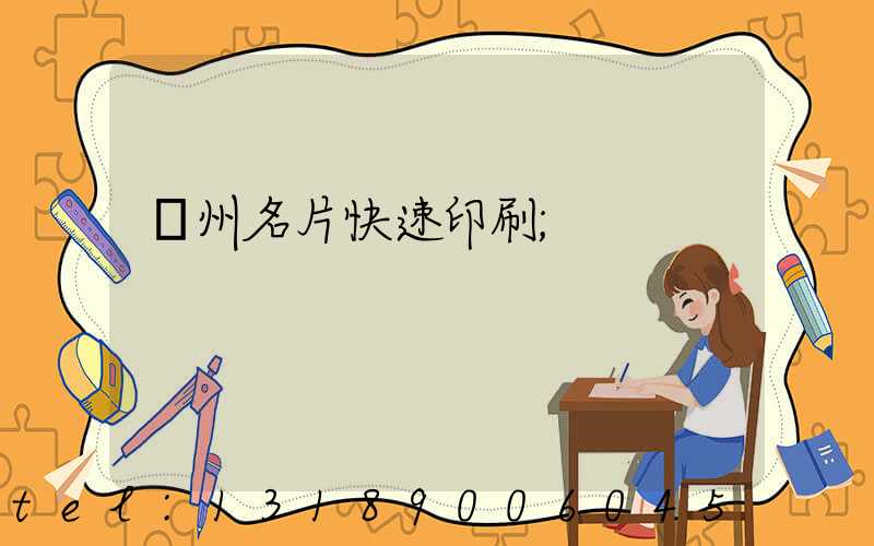 廣州名片快速印刷