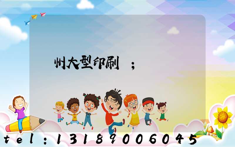 廣州大型印刷廠