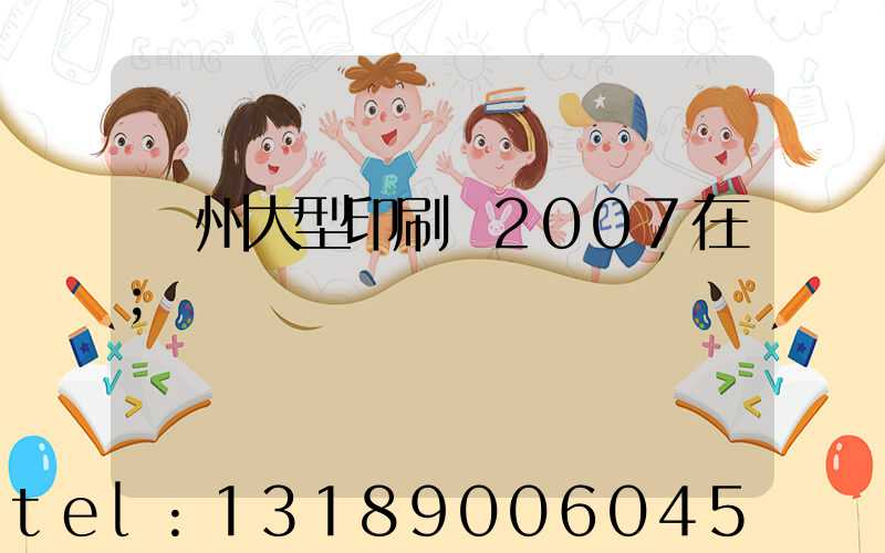廣州大型印刷廠2007在