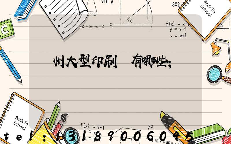 廣州大型印刷廠有哪些