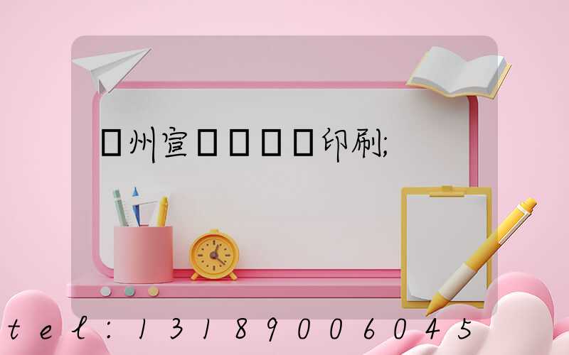 廣州宣傳冊設計印刷