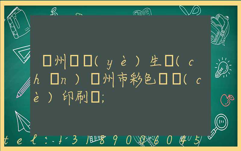廣州專業(yè)生產(chǎn)廣州市彩色畫冊(cè)印刷廠
