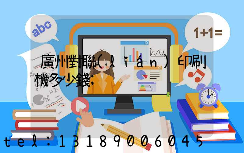 廣州對聯(lián)印刷機多少錢