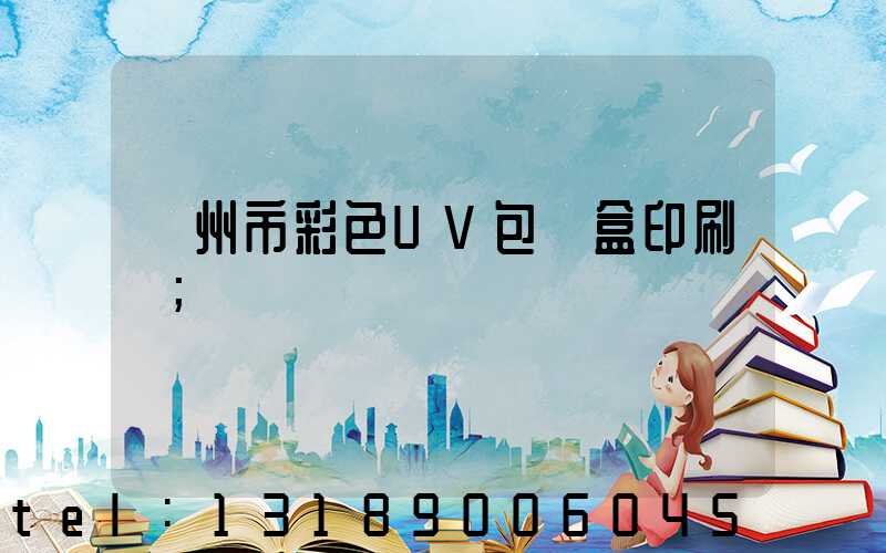 廣州市彩色UV包裝盒印刷廠