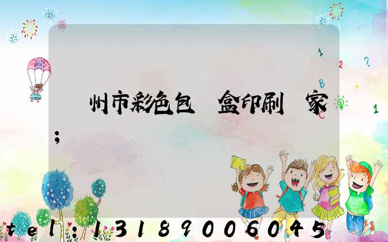 廣州市彩色包裝盒印刷廠家