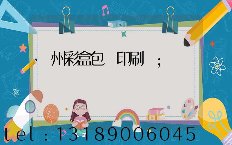 廣州彩盒包裝印刷廠