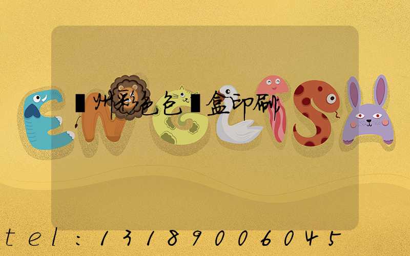 廣州彩色包裝盒印刷