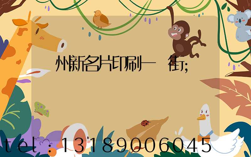 廣州新名片印刷一條街