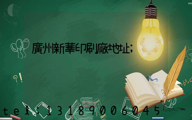 廣州新華印刷廠地址