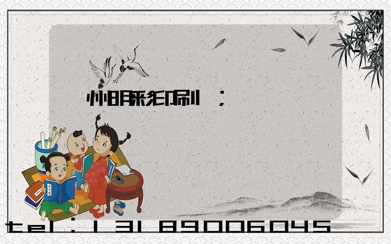 廣州明彩印刷廠