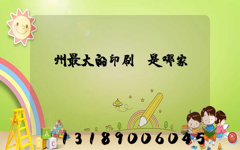 廣州最大的印刷廠是哪家