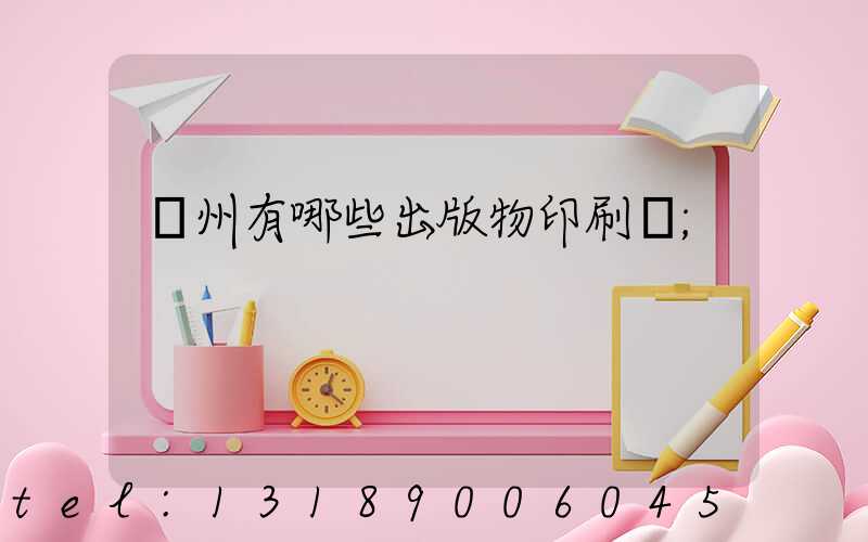 廣州有哪些出版物印刷廠