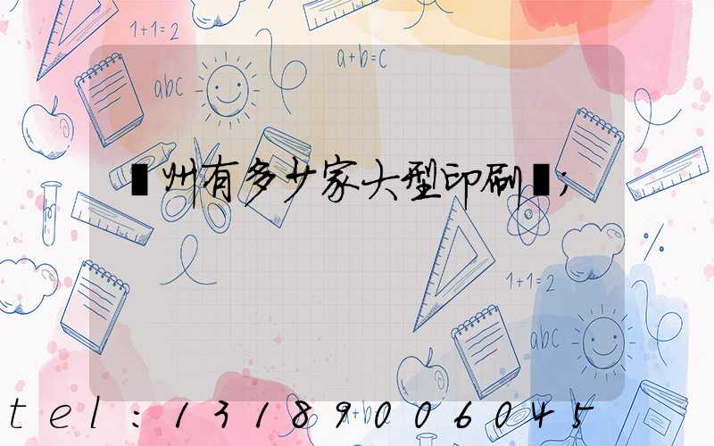 廣州有多少家大型印刷廠