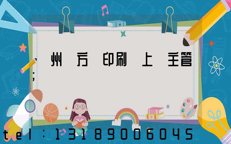 廣州東方紅印刷廠上級主管