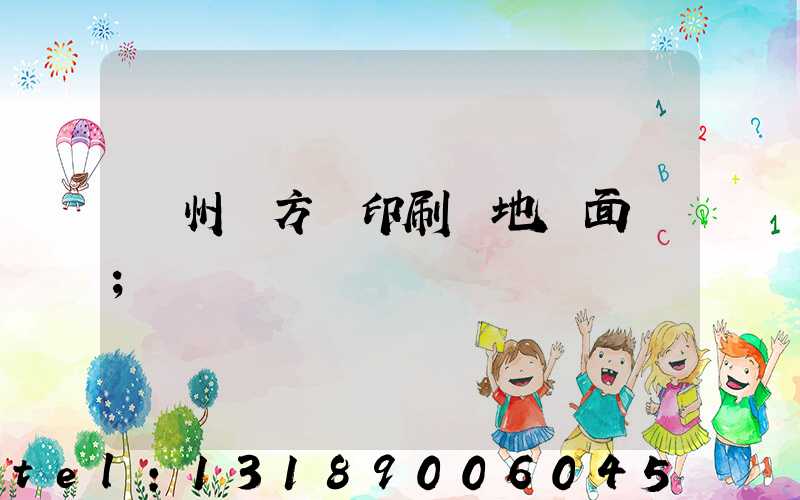 廣州東方紅印刷廠地塊面積