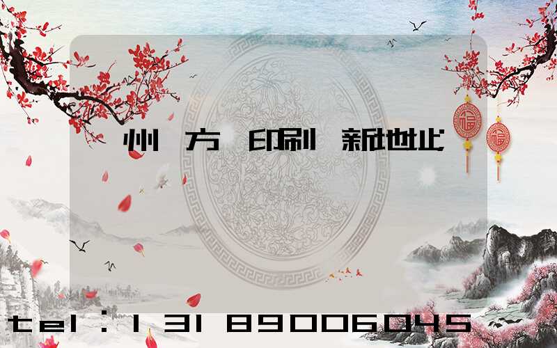 廣州東方紅印刷廠新地址