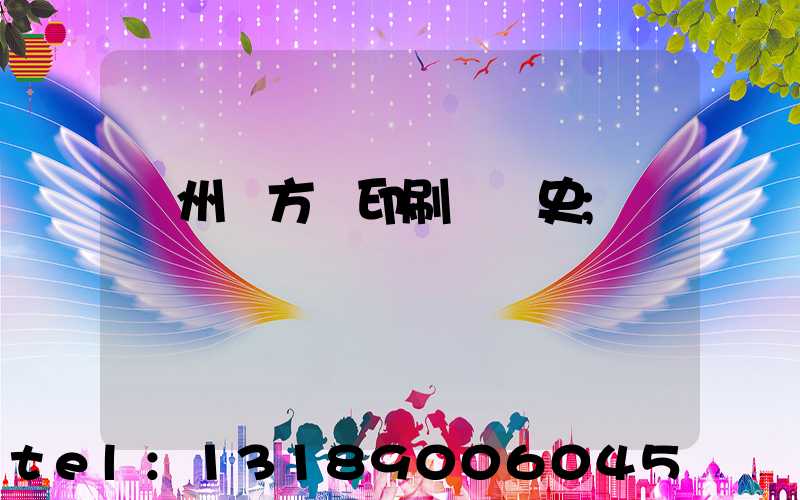 廣州東方紅印刷廠歷史