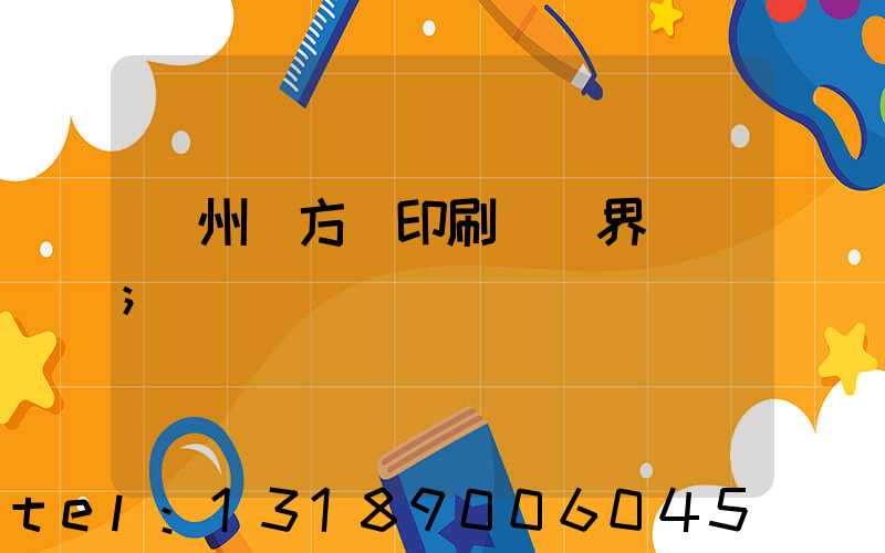 廣州東方紅印刷廠歷界廠長