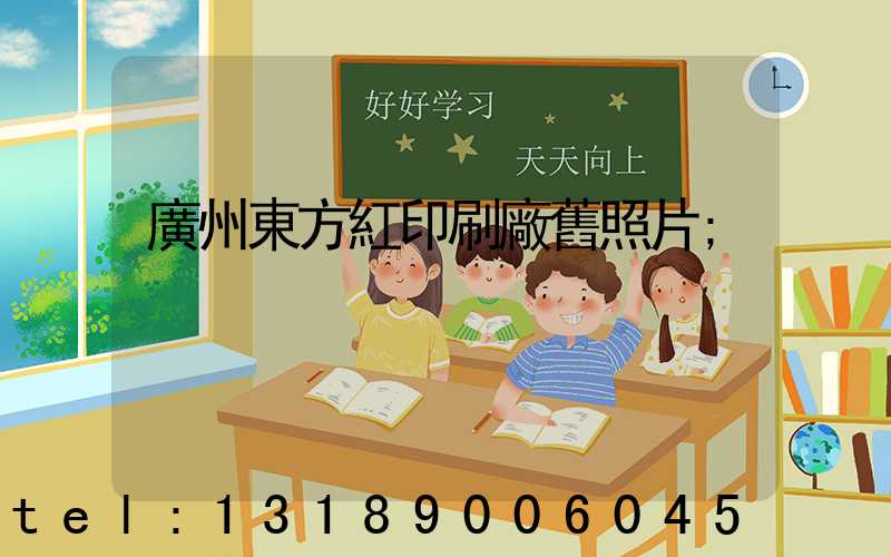 廣州東方紅印刷廠舊照片