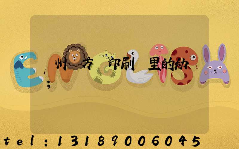 廣州東方紅印刷廠里的幼兒園