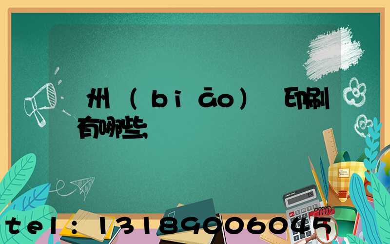 廣州標(biāo)簽印刷廠有哪些