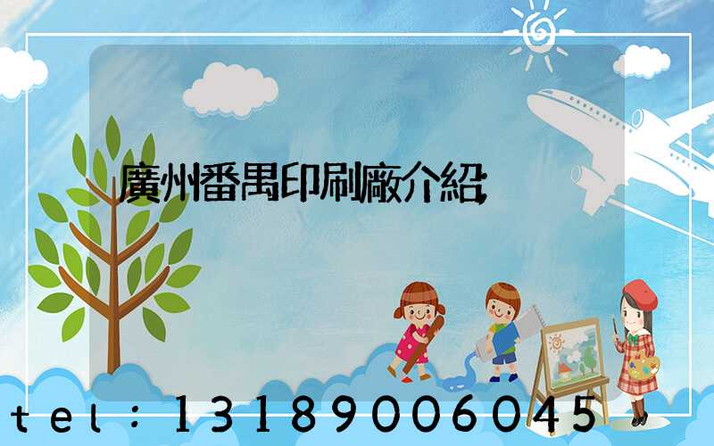 廣州番禺印刷廠介紹