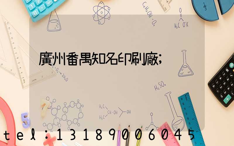 廣州番禺知名印刷廠