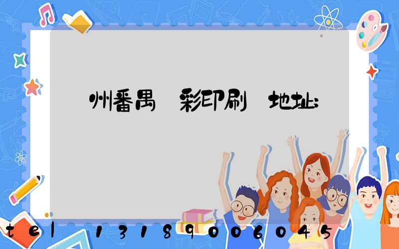 廣州番禺藝彩印刷廠地址