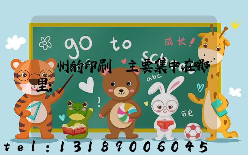 廣州的印刷廠主要集中在哪里