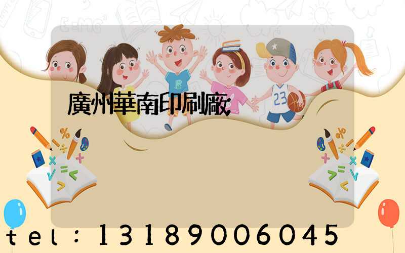 廣州華南印刷廠