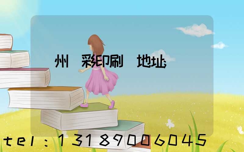 廣州藝彩印刷廠地址