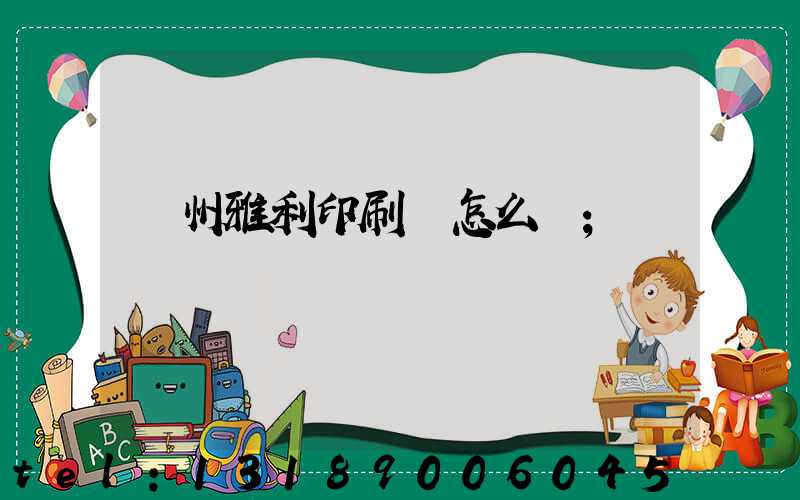 廣州雅利印刷廠怎么樣