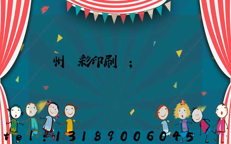 廣州風彩印刷廠